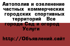 Автополив и озеленение частных, коммерческих, городских, спортивных территорий - Все города Сад и огород » Услуги   